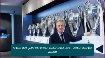 متوسط الرواتب.. ريال مدريد يتصدر أندية أوروبا بأعلى أجور سنوية للاعبين